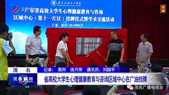 省高校大學生心理健康教育與咨詢區(qū)域中心正式在廣東石油化工學院掛牌